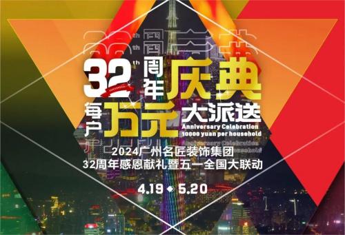 名匠裝飾全國280家分公司32周年感恩獻禮暨五一全國大聯(lián)動，盛大啟動！百萬超值豪禮，震撼來襲!!!